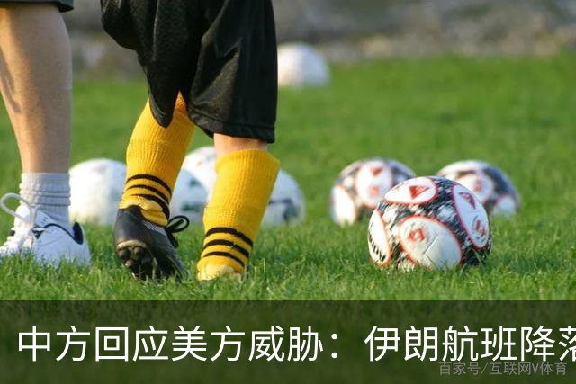 中方回应美方威胁：伊朗航班降落政策不变