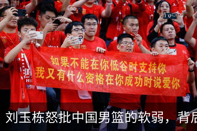刘玉栋怒批中国男篮的软弱，背后隐含哪些深意？